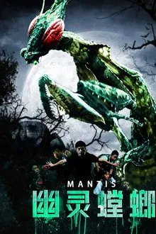 幽灵螳螂 movie poster