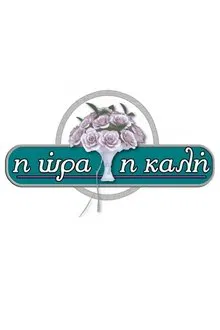 I ora i kali tv show poster