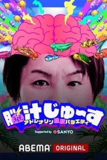 脳汁じゅ〜す tv show poster