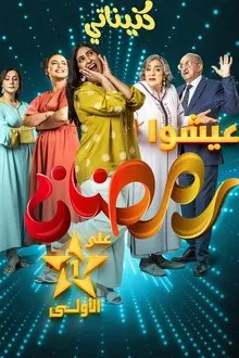 My Daughters-in-Law tv show poster