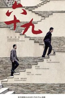 六十九 movie poster