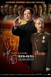 中国1945之重庆风云 tv show poster
