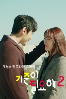I Need Standards tv show poster