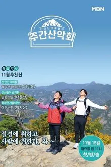 주간산악회 tv show poster
