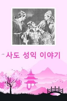 The Apostle's Success Story movie poster