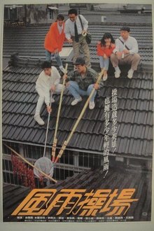 风雨操场 movie poster