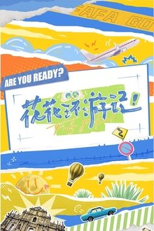 Poster da série 花花环游记