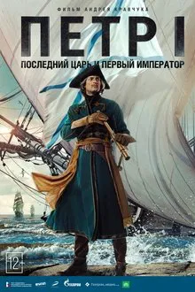 Peter I tv show poster