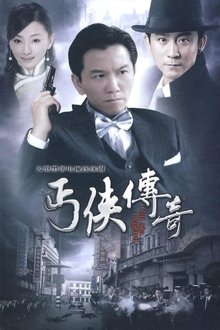 丐侠传奇 tv show poster