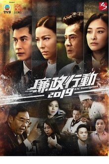 廉政行动 tv show poster