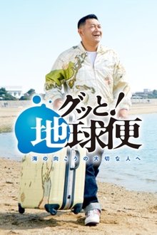 Gutto! Chikyubin-umi no mukou no taisetsu na hito e tv show poster