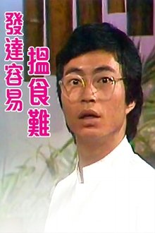 发达容易揾食难 tv show poster