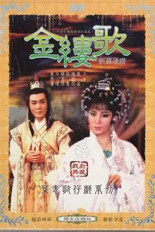 金缕歌 tv show poster
