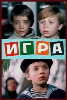 Игра movie poster