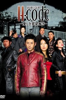 H-code〜愛しき賞金稼ぎ〜 tv show poster