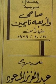 صاحي وأربعة نايمين movie poster