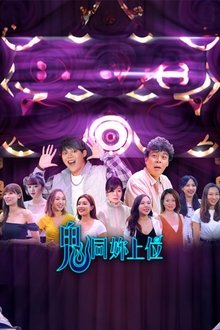 鬼同你上位 tv show poster