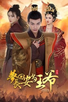 梦回长安当王爷 tv show poster