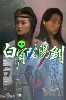 Poster da série The Insurmountable Pair of Swords