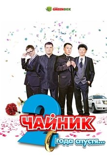 Чайник 2 года спустя movie poster