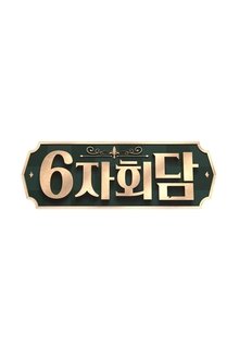 6자회담 tv show poster