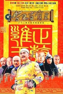 李卫当官2 tv show poster