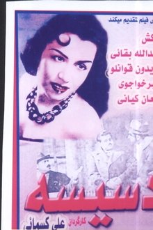Dasiseh movie poster