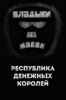 Poster do filme Владыки без масок. Республика денежных королей