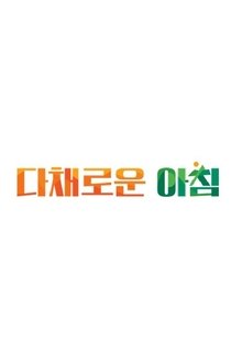 다채로운 아침 tv show poster