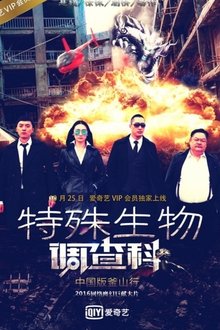 Special Biological Research Sector movie poster
