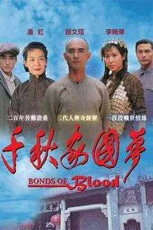千秋家国梦 tv show poster