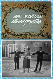 Мы хотим танцевать movie poster