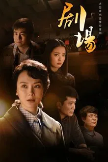 剧场 tv show poster