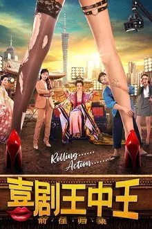 喜剧王中王·前任归来 movie poster