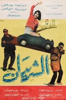 The Two Drifters (Al Sharidan) movie poster