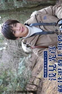 Uchida Yasuo Suspense: Asami Mitsuhiko Series 1 (2022) movie poster