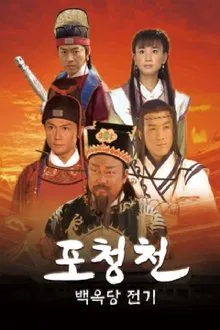 포청천 백옥당전기 tv show poster
