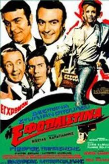 Η εφοπλιστίνα movie poster