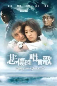 悲伤时唱首歌 tv show poster