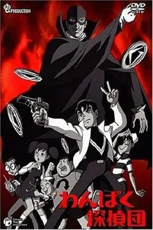顽皮侦探团 tv show poster