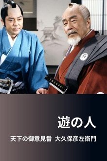 遊の人‐天下の御意見番 大久保彦左衛門‐ movie poster