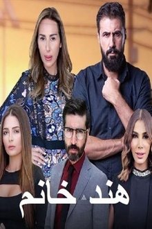 هند خانم tv show poster