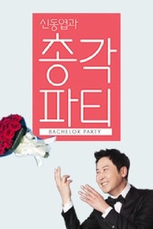 신동엽과 총각파티 tv show poster