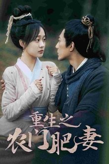 重生之农门肥妻 tv show poster