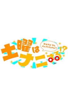 Doyo wa Nanisuru!? tv show poster