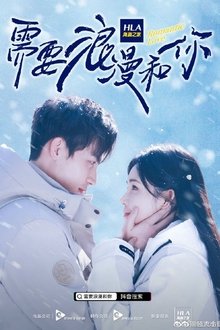 需要浪漫和你 tv show poster