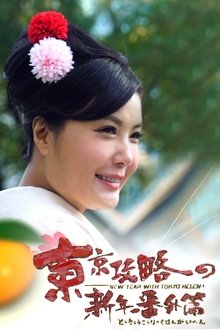 New Year With Tokyo Helen tv show poster