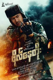 Colonel Nay Toe movie poster