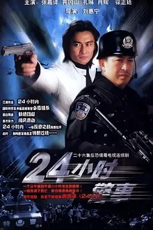 24小时警事 tv show poster