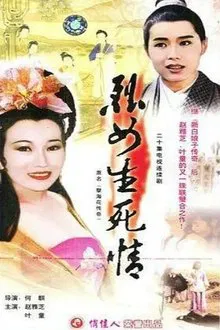 新孽海花传奇 tv show poster